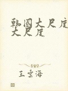 韩国大尺度主播大尺度