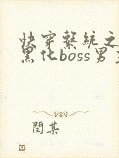 快穿系统之拯救黑化boss男主