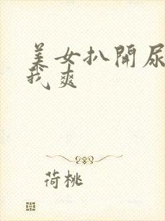 美女扒开尿口让我爽