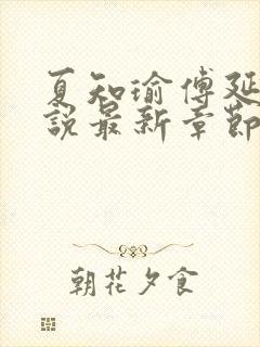 夏知瑜傅延川小说最新章节更新时间封面