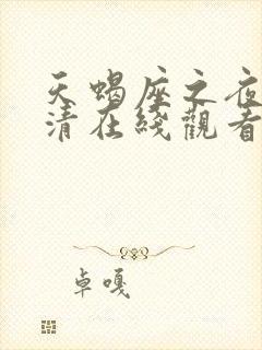 天蝎座之夜3高清在线观看完整版