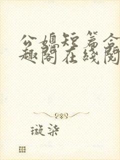 公媳短篇合集笔趣阁在线阅读古言封面