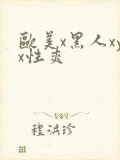 欧美x黑人xyx性爽封面
