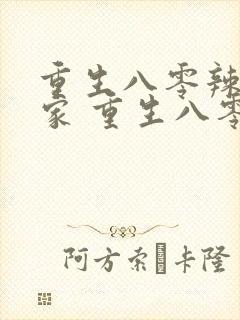 重生八零辣妻当家 重生八零辣妻当家封面