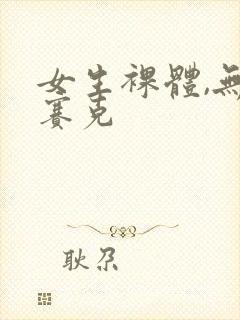 女生裸体,无马赛克