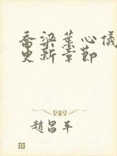 乔梁叶心仪最新更新章节封面