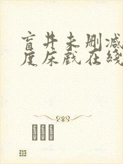 盲井未删减大尺度床戏在线看