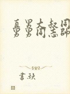 直男大叔同性恋男男同志帅哥直播封面