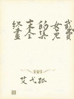 终末的女武神漫画全集免费