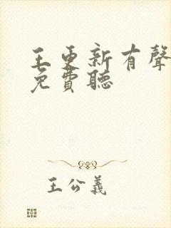 王更新有声小说免费听