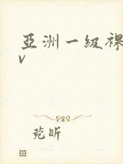 亚洲一级裸体av