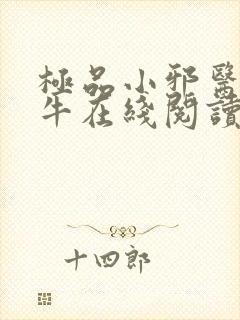 极品小邪医陈二牛在线阅读小说