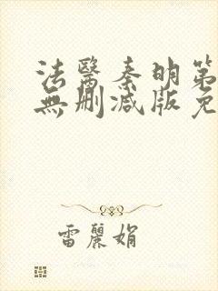 法医秦明第一季无删减版免费观看