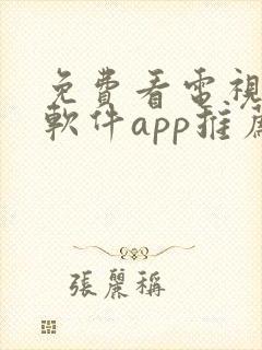 免费看电视剧的软件app推荐封面