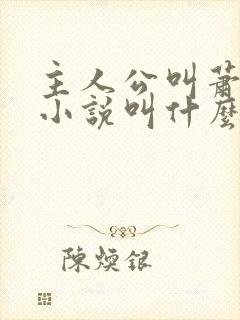 主人公叫萧尘的小说叫什么名字