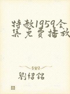 特赦1959全集免费播放连续剧高清