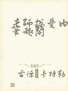 老师总爱内射我笔趣阁