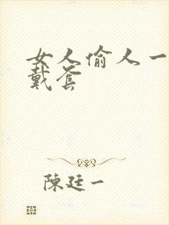 女人偷人一般不戴套