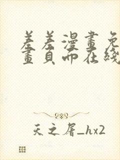 差差漫画免费漫画页面在线看漫画免费