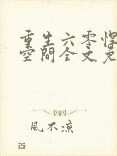 重生六零悍妻有空间全文免费阅读封面