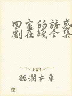 回家的诱惑电视剧在线全集免费观看