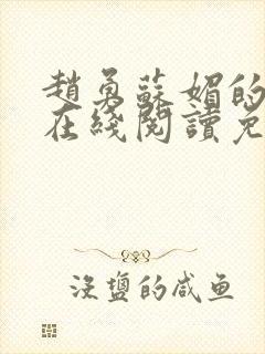 赵勇苏媚的小说在线阅读免费无弹窗