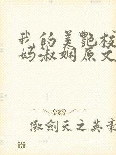 我的美艳校长妈妈淑娴原文