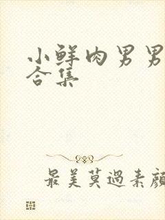 小鲜肉男男射精合集