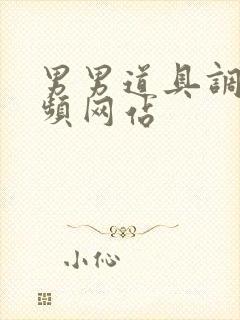 男男道具调教视频网站