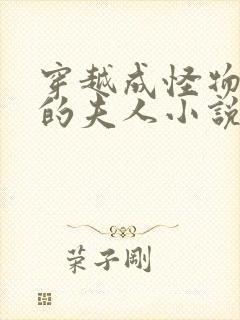 穿越成怪物太子的夫人小说