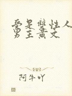 受是双性人的双男主黄文