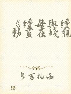 《续母与续姐》动画在线观看