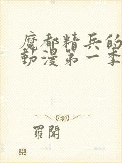 魔都精兵的奴隶动漫第一季封面