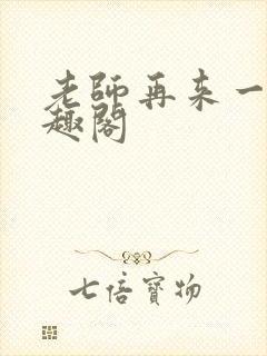 老师再来一次笔趣阁