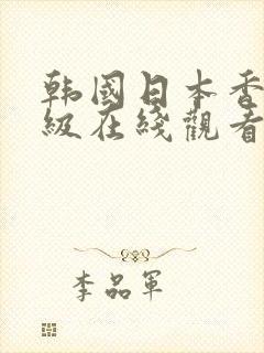 韩国日本香港三级在线观看