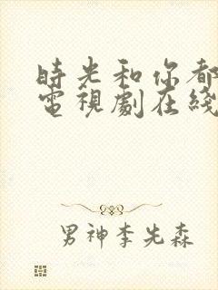 时光和你都很甜电视剧在线观看免费封面