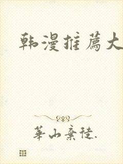 韩漫推荐大女主