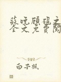 苏晚顾砚之原著全文免费阅读