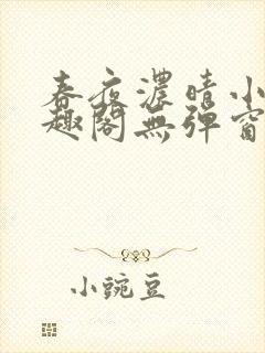 春夜浓晴小说笔趣阁无弹窗