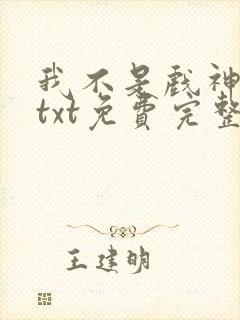 我不是戏神陈伶txt免费完整版封面