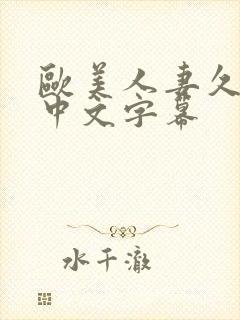 欧美人妻久久久中文字幕