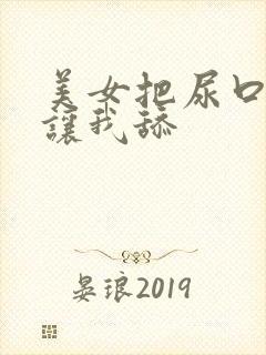 美女把尿口扒开让我舔