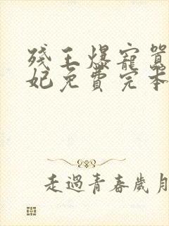 残王爆宠嚣张医妃免费完本