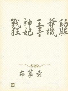 战神王爷的医品狂妃手机版