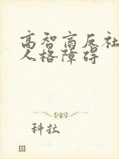 高智商反社会型人格障碍