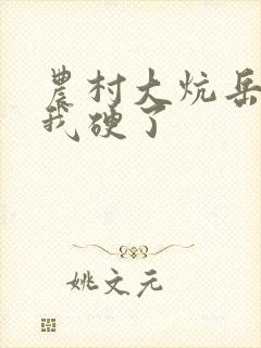 农村大炕岳看到我硬了