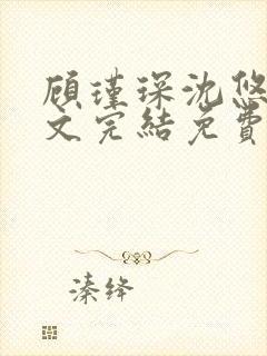 顾瑾琛沈悠然全文完结免费阅读笔趣阁