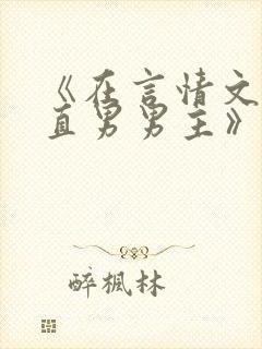 《在言情文里撩直男男主》