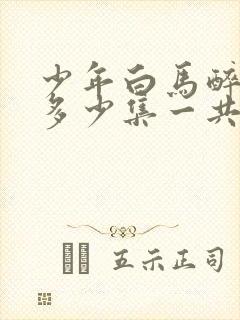 少年白马醉春风多少集一共