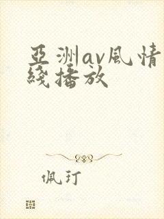 亚洲av风情在线播放